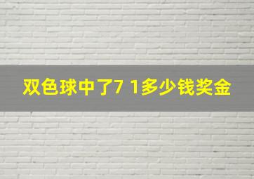 双色球中了7 1多少钱奖金